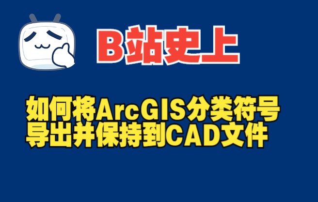 如何导出ArcGIS的分类图到CAD文件哔哩哔哩bilibili