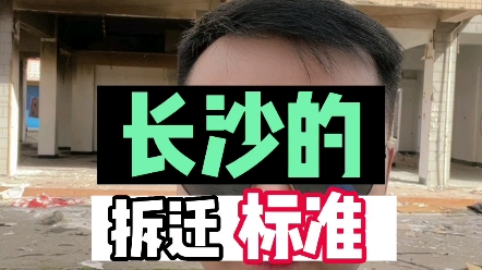 你知道长沙的拆迁标准吗?哔哩哔哩bilibili