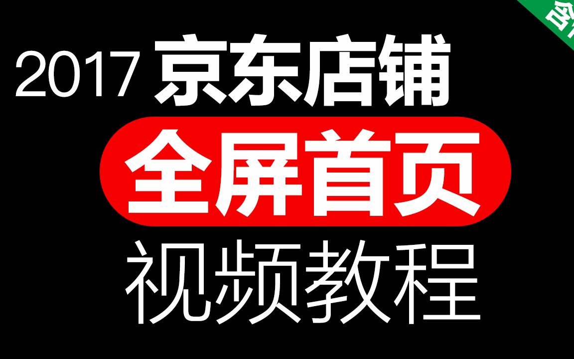 京东店铺装修教程视频(全屏首页 首页大图)2017新版免费开店方法 含代码 #170710「WELBUY」哔哩哔哩bilibili