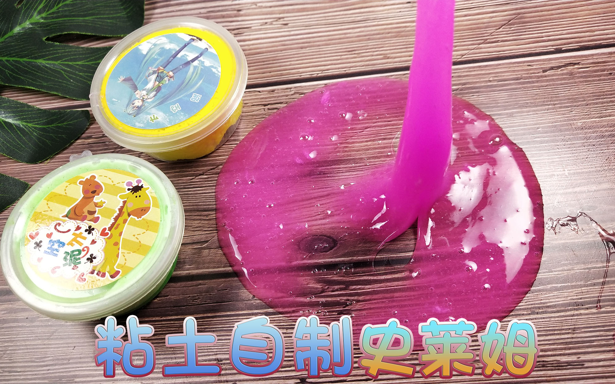 无硼砂无胶水用粘土自制胶水做史莱姆成品像粉色的假水成功几率很大