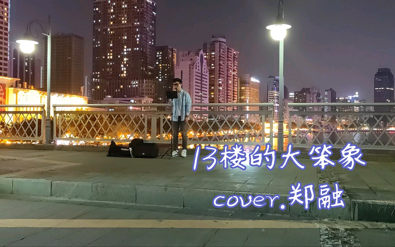 [图]海珠桥busking 0311 13楼的大笨象 cover.郑融