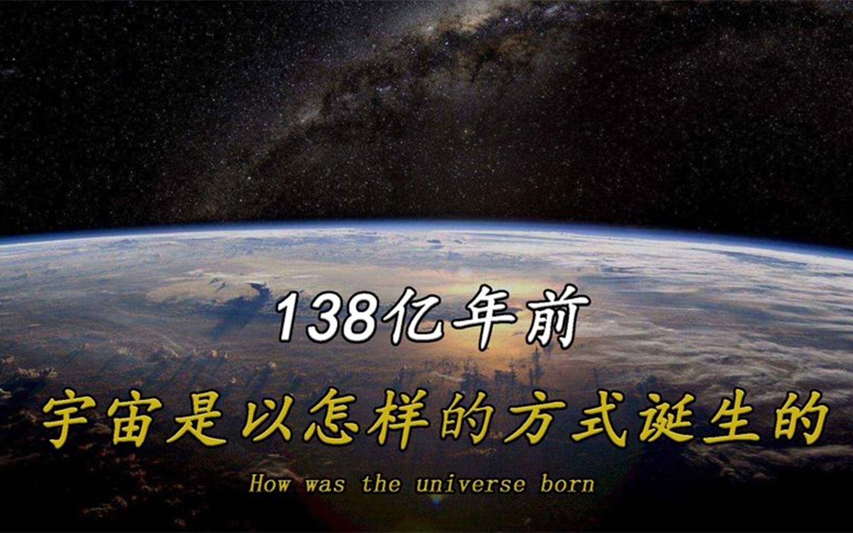 138亿年前,宇宙是以怎样的方式诞生的?带你深入了解宇宙起源哔哩哔哩bilibili