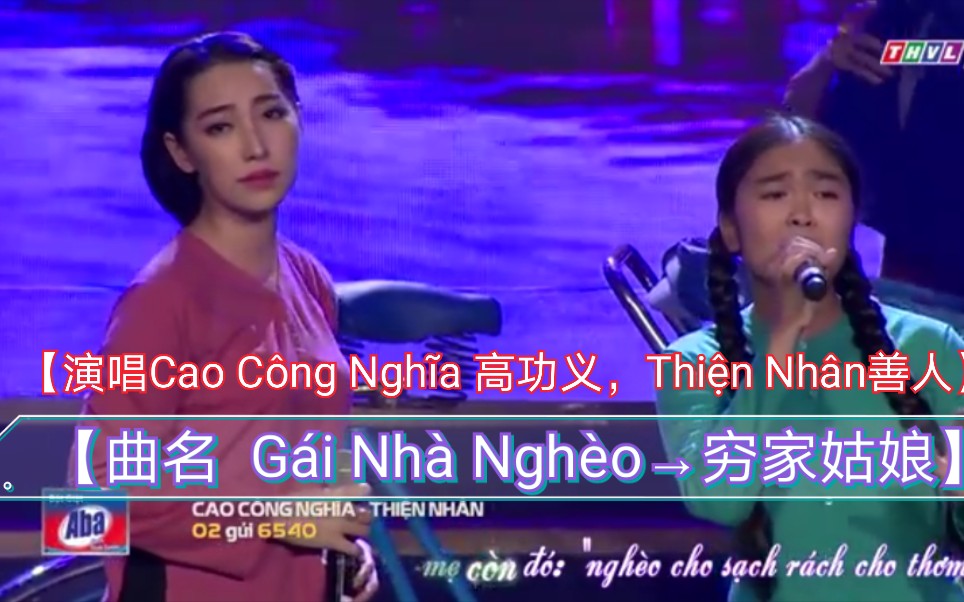 [图]【越南歌曲】【演唱Cao Công Nghĩa 高功义，Thiện Nhân善人】【曲名 Gái Nhà Nghèo→穷家姑娘】中文语境的首个原版带歌词版本