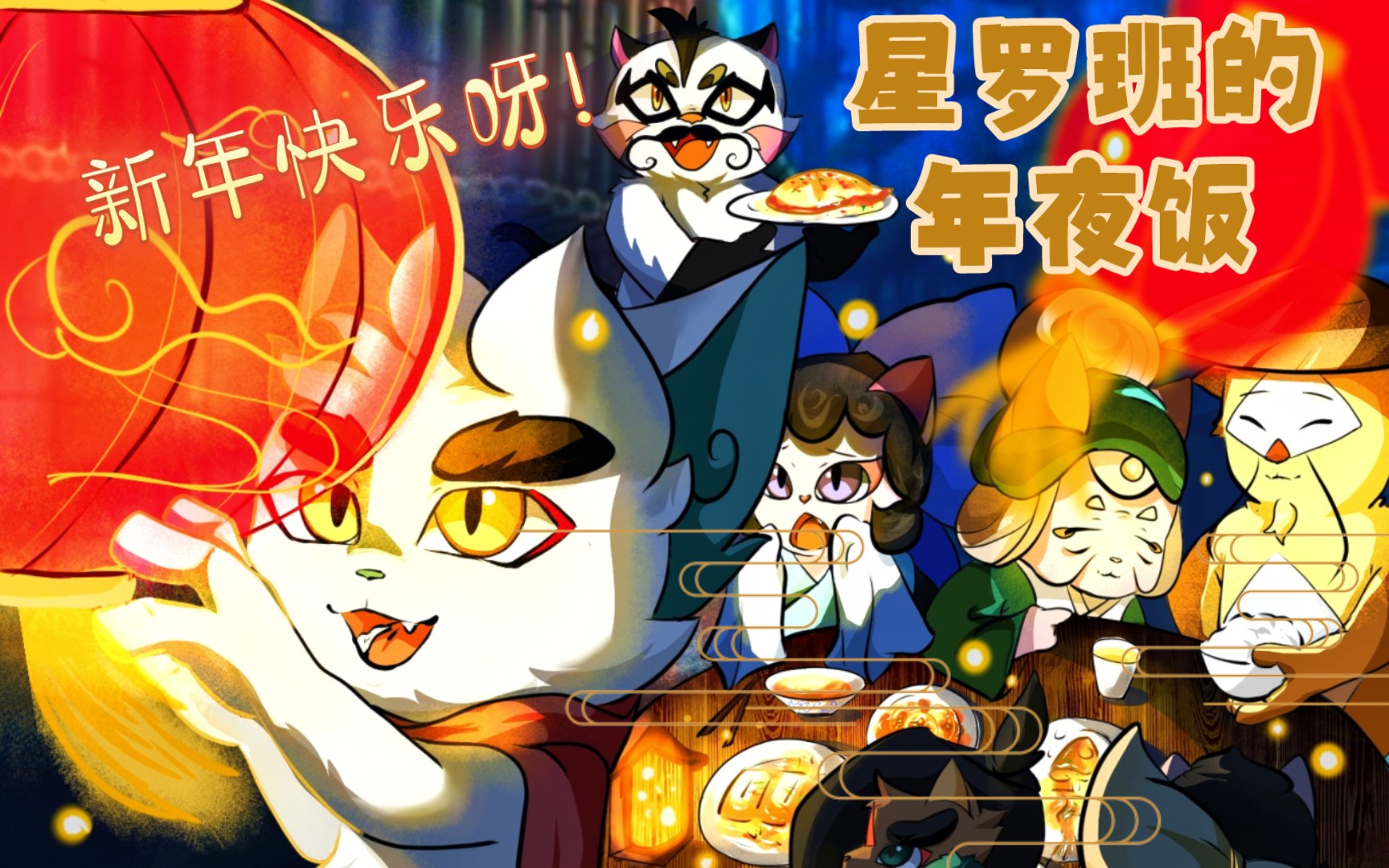 【京剧猫】【新年贺图】属于星罗班的的年夜饭!哔哩哔哩bilibili