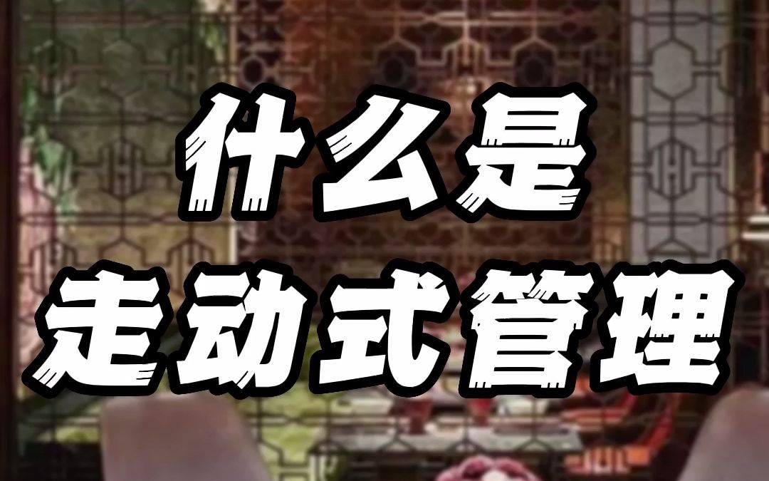 什么是走动式管理#餐饮空间设计 #餐饮设计 #品牌设计