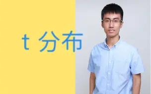 Download Video: 十分钟理解t分布和t检验