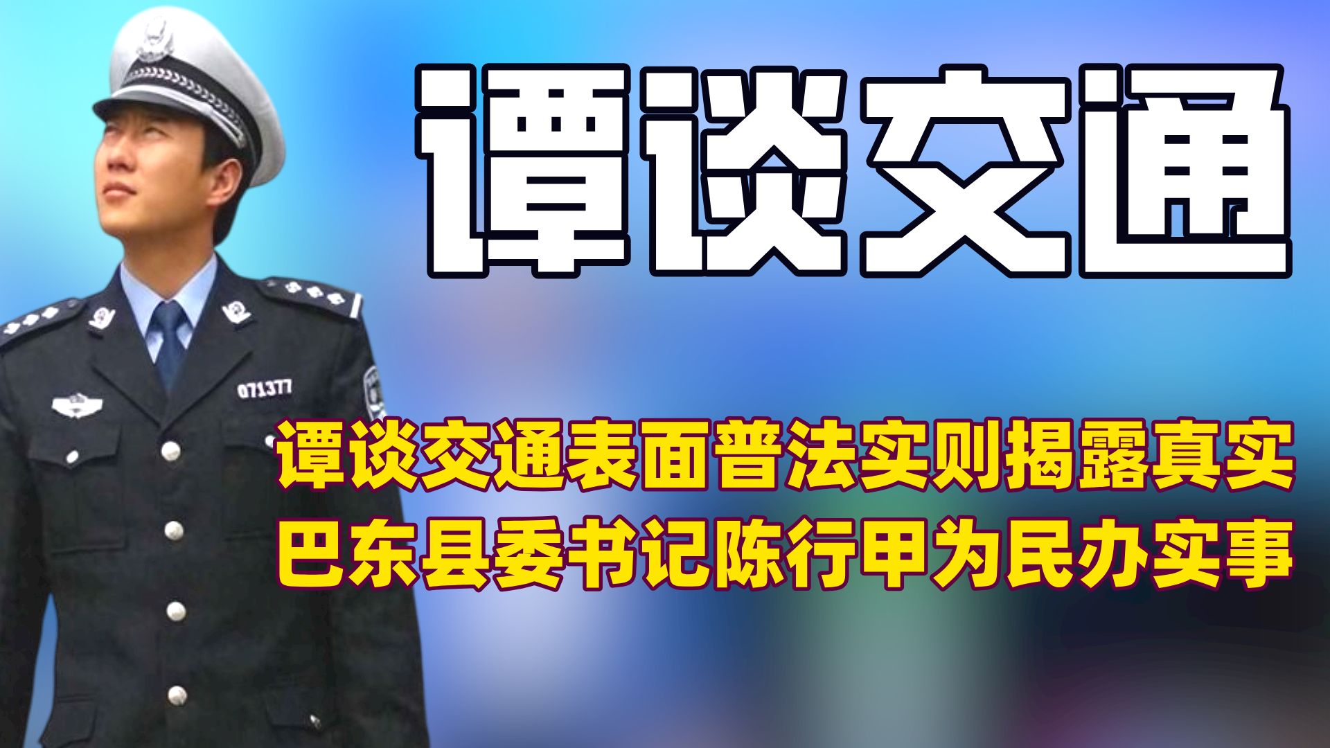 看到谭警官心酸吐露,才明白谭谈交通为何会停播哔哩哔哩bilibili