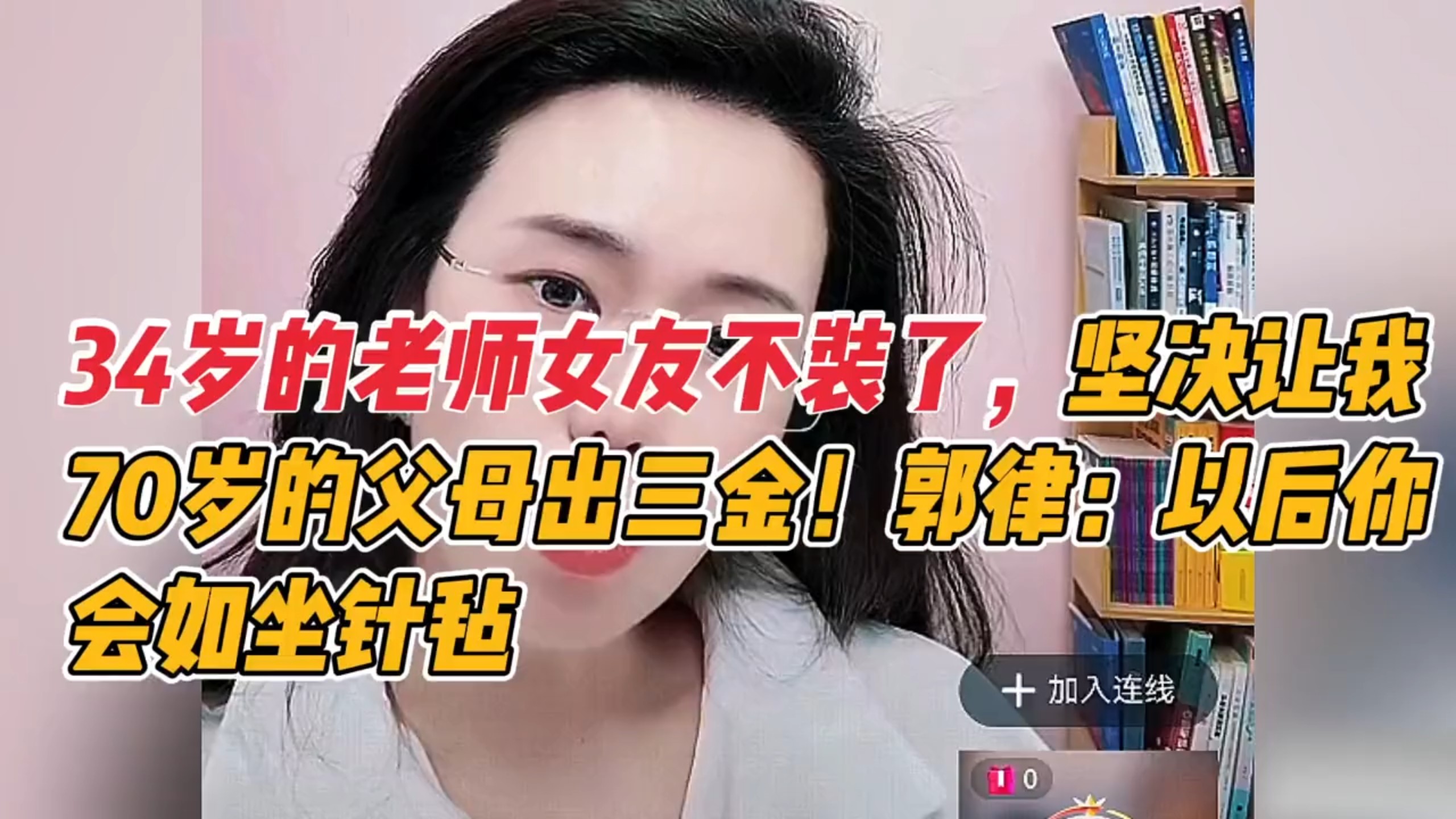 34岁女友不装了，让我70岁的父母出三金！郭律：你会如坐针毡