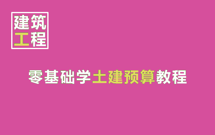 过来人知识分享,土建预算清单,土建预算培训哔哩哔哩bilibili