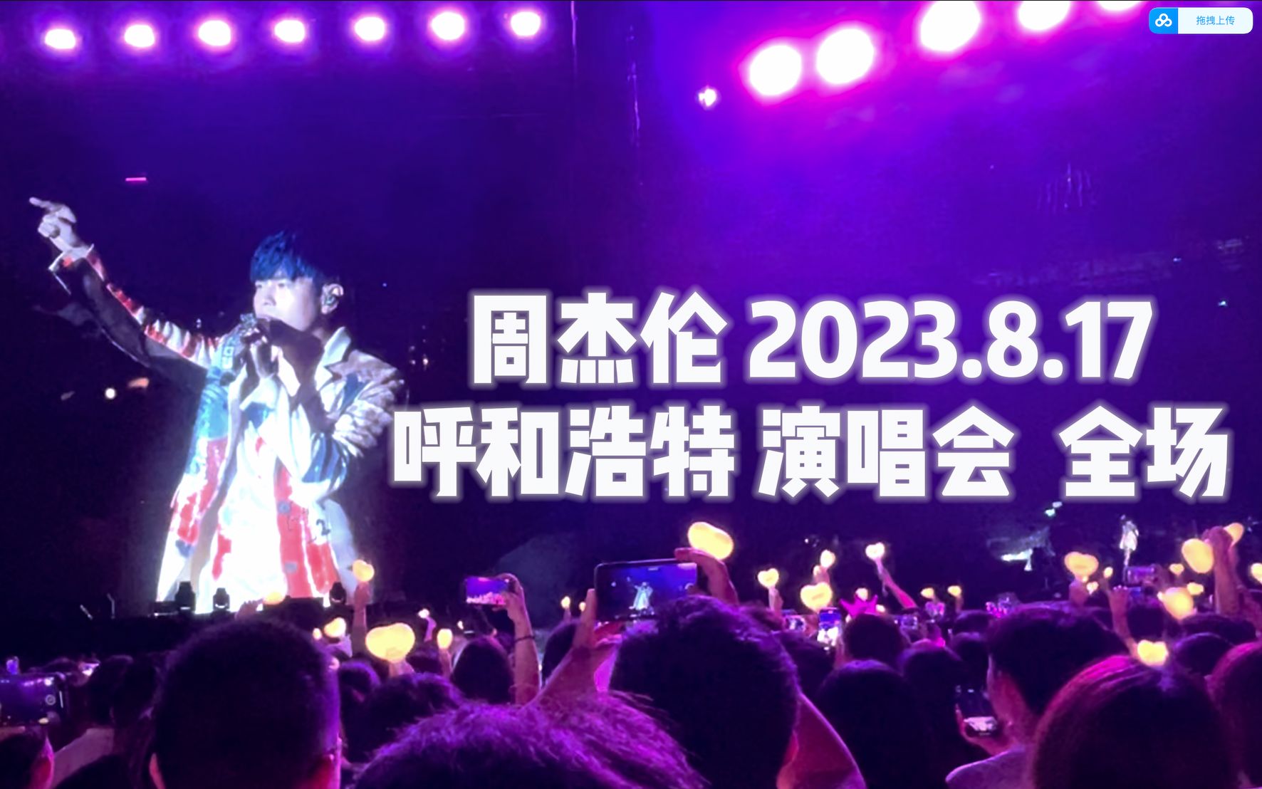 【虽迟但到】2023.8.17周杰伦 呼和浩特演唱会 两个半小时完整高清纯享版哔哩哔哩bilibili