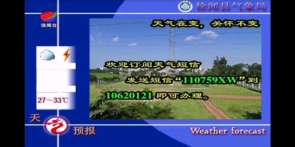 湛江市徐闻县广播电视台天气预报 2021/08/28哔哩哔哩bilibili