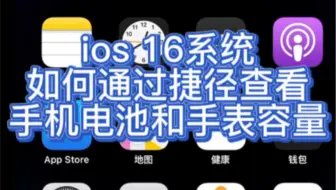 ios16-ios17如何通过捷径查看iPhone手机电池容量和watch电池容量
