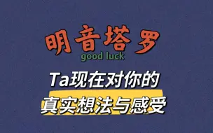 Download Video: 【大众占卜】Ta现在对你的真实想法与感受