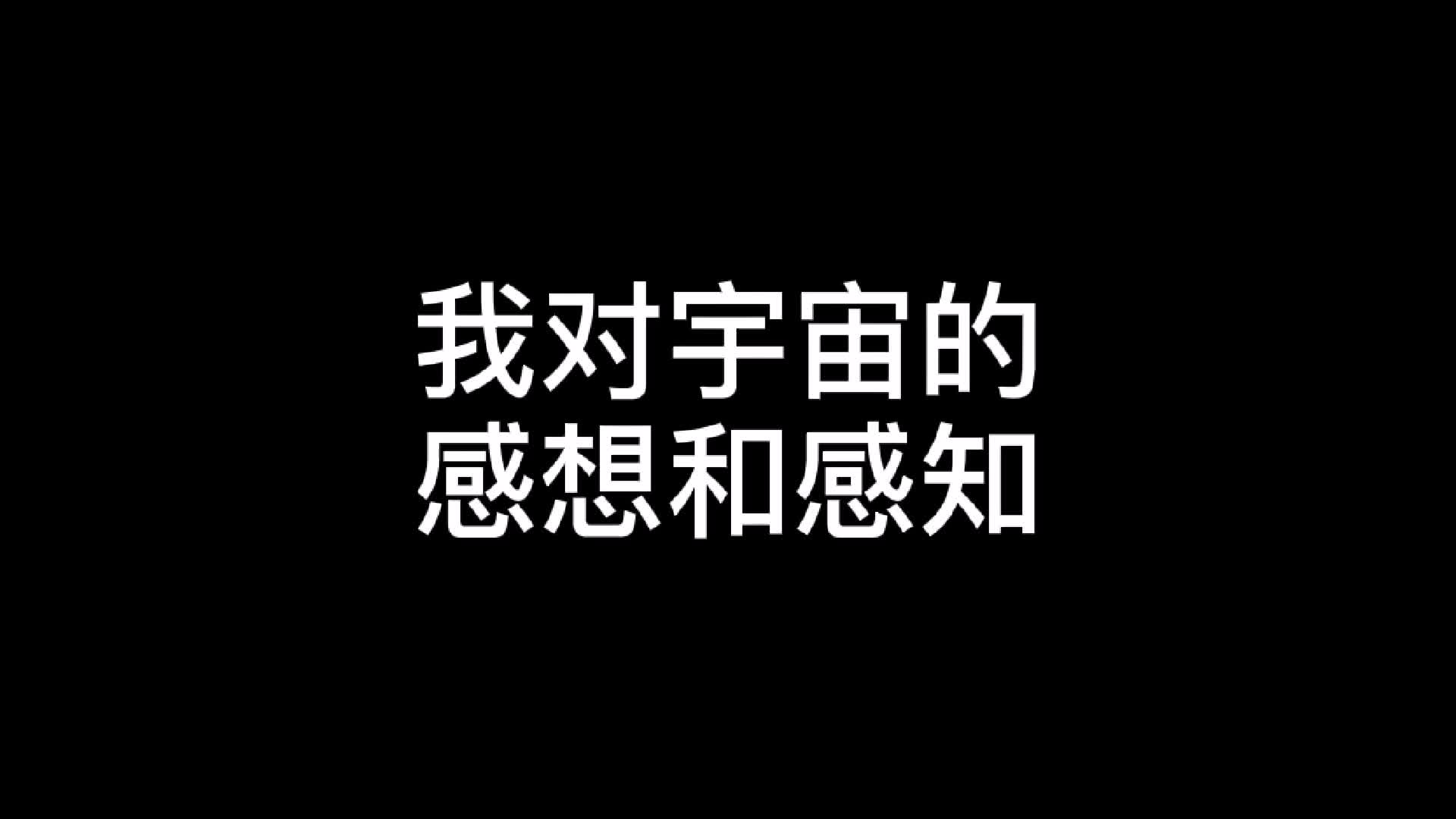 我对宇宙的感想和感知哔哩哔哩bilibili