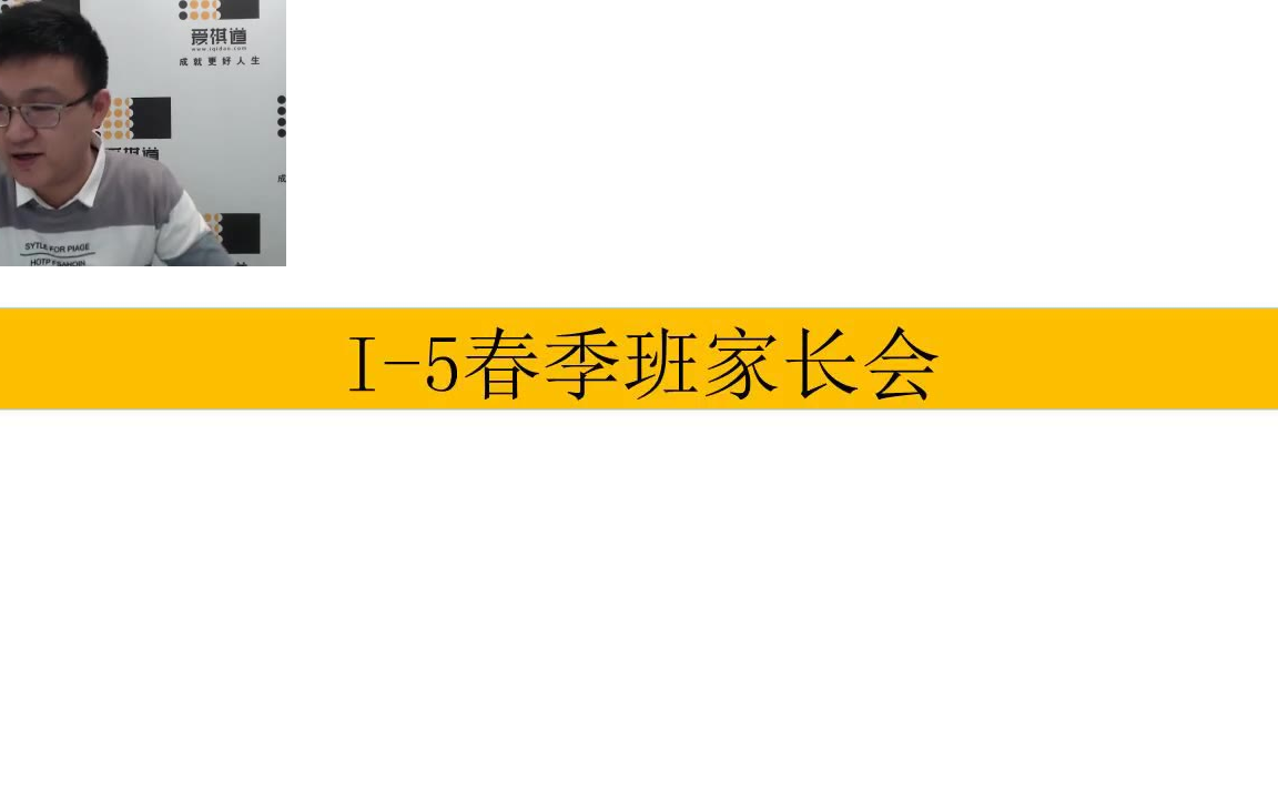 [图]i5爱棋道2019年春季i5长期班别中华老师32课时+4课复习课734