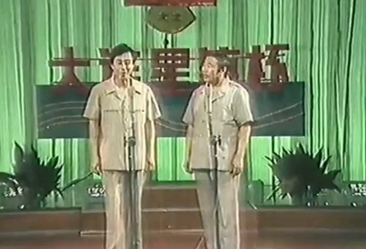 【相声】《复苏》黄蕴成、金炳昶.演出