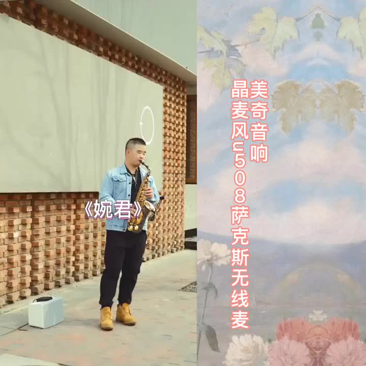 [图]天驹老师用晶麦风u508户外演奏一曲好听的《婉君》，春暖花开您也需要一支无线麦，提升您的演奏音色！ 萨克斯演奏 萨克斯无线麦克风 无线麦 经典老歌 萨克