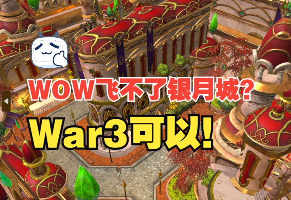 《魔兽重制版》在WAR3里玩银月城 场景篇魔兽争霸