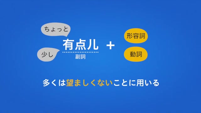 [图]（搬运）日本人学中文 线上课程 语法~中级：进阶篇