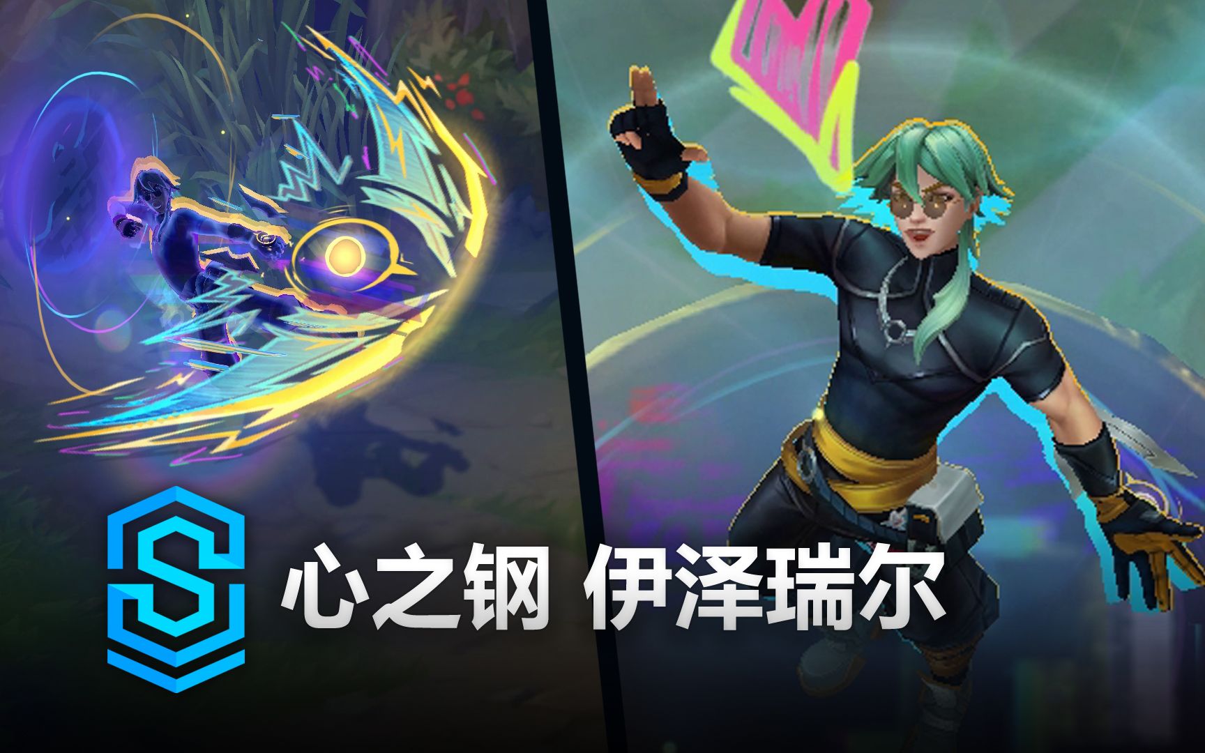 心之钢 伊泽瑞尔 皮肤预览 - 英雄联盟 | Heartsteel Ezreal-SkinSpotlights-SkinSpotlights ...