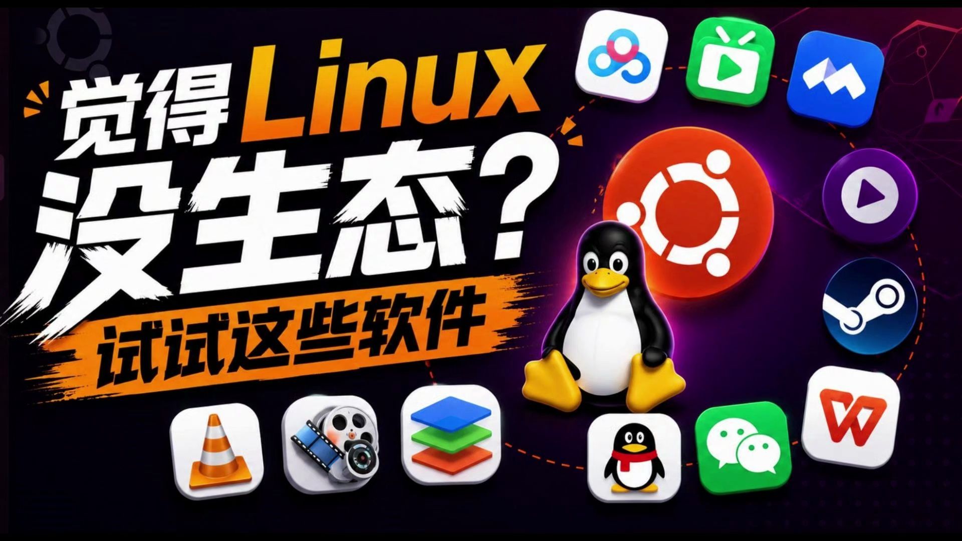觉得Linux没生态?试试这些软件!