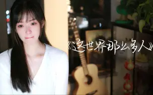 Download Video: 【这世界那么多人】深情演唱，据说90%的人的青春都会经历... ...