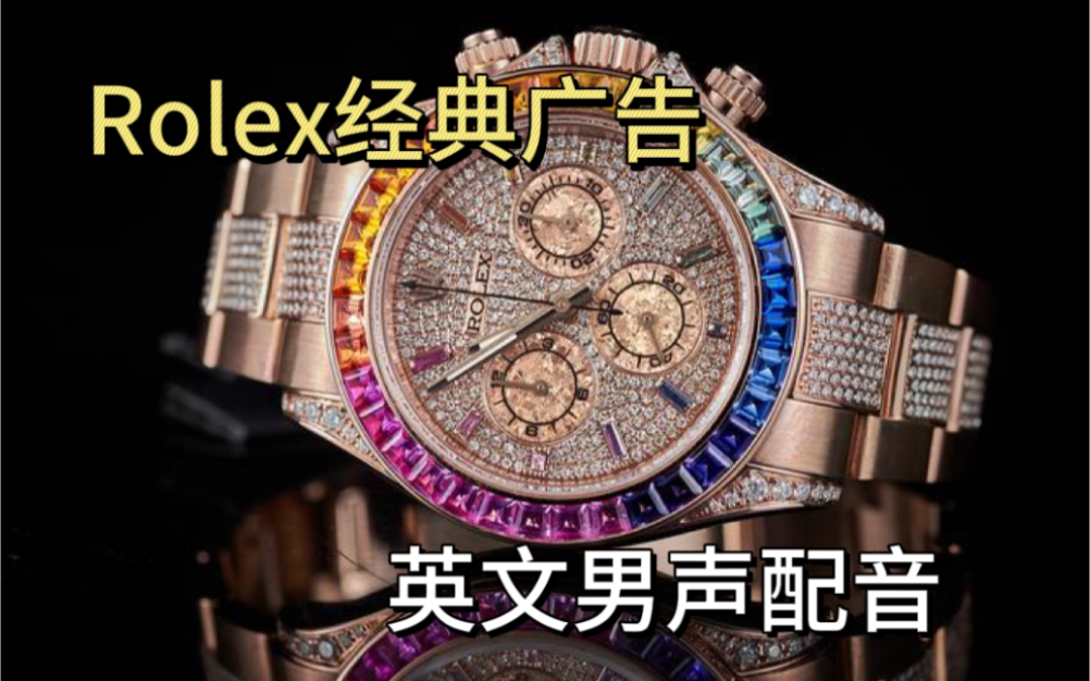 高级感男声英文配音:劳力士经典广告