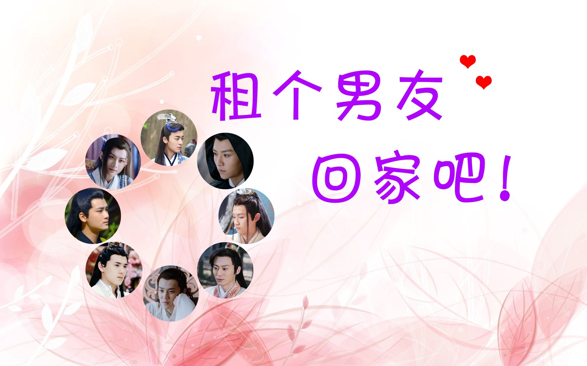 租个男友回家吧第三集光钤孟仲蹇齐执离欢乐向