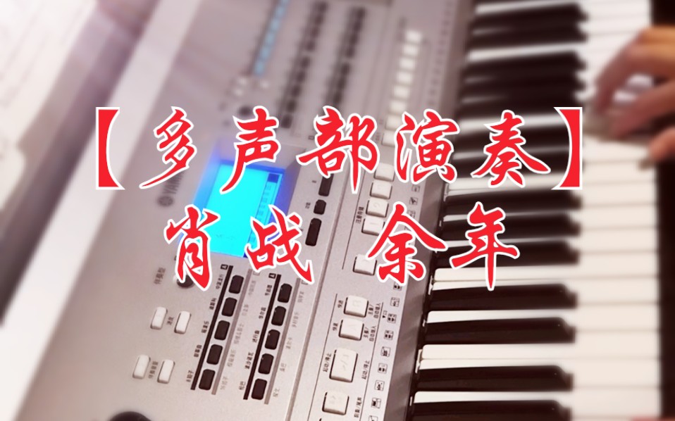 【多声部演奏】肖战《余年》哔哩哔哩bilibili