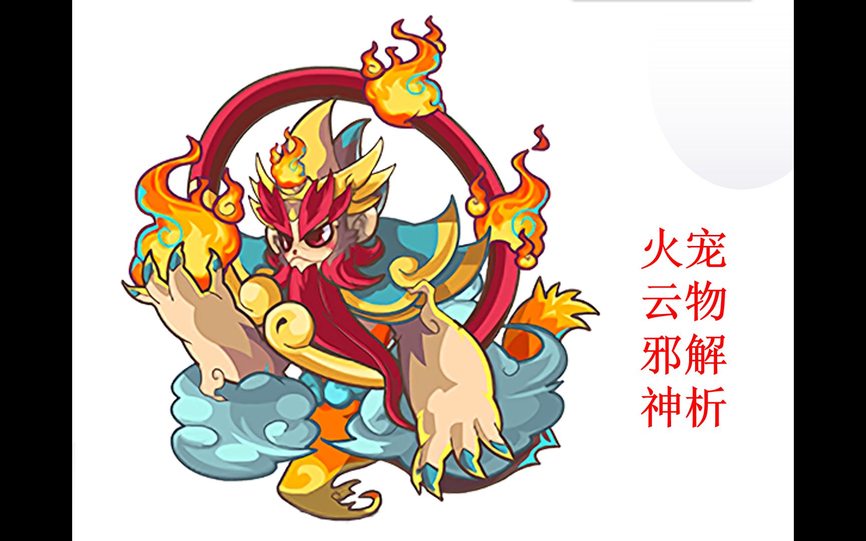 【洛克王国】火云邪神宠物详解,让你的天梯之旅更加轻松!