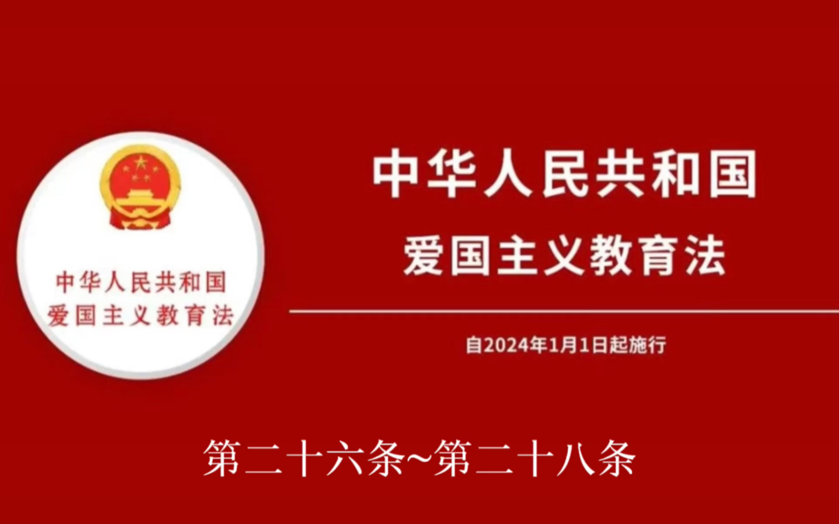 [图]《中华人民共和国爱国主义教育法》第三章实施措施第二十六条~第二十八条