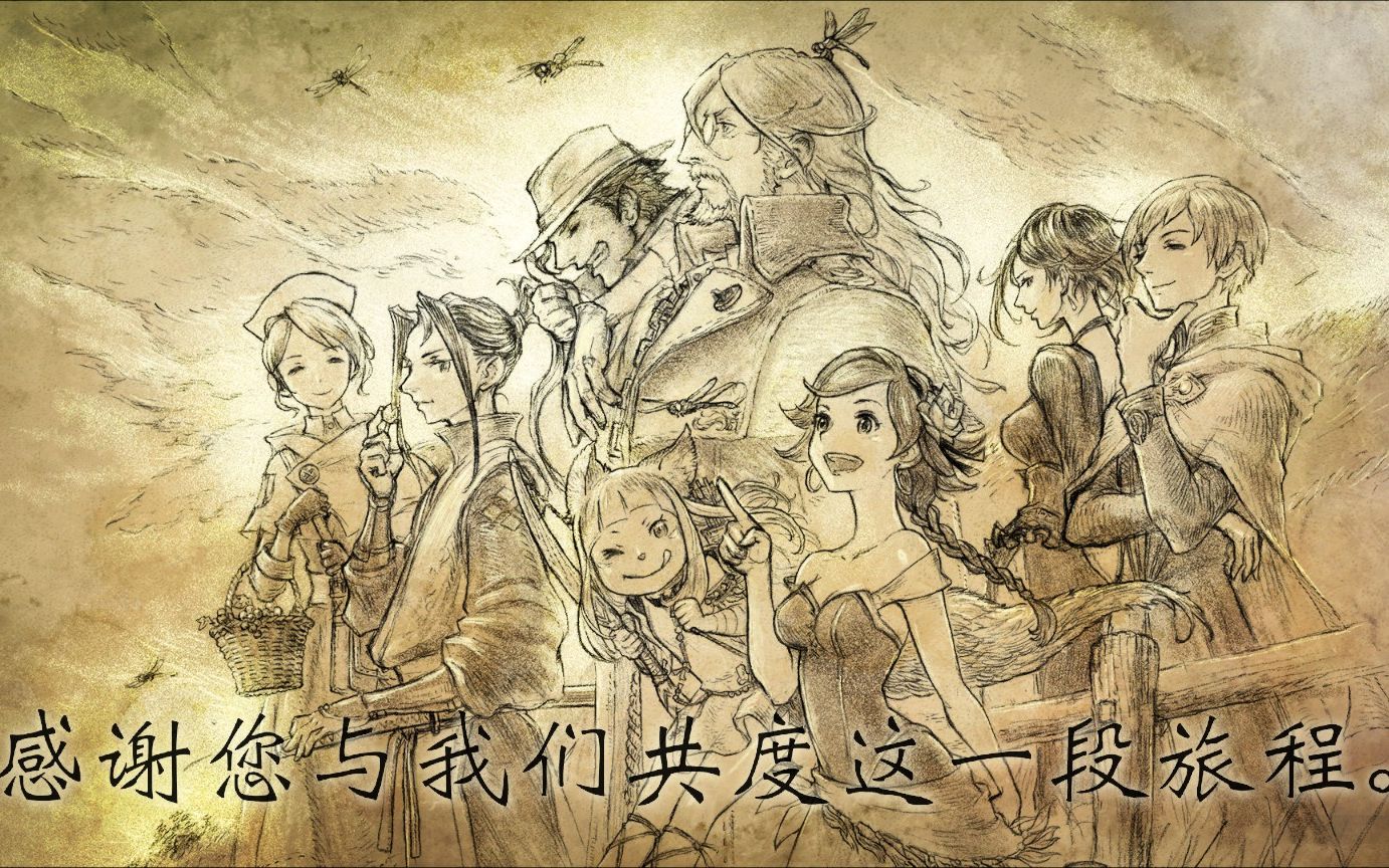 八方旅人2 part35(完结):终章-新的旅途