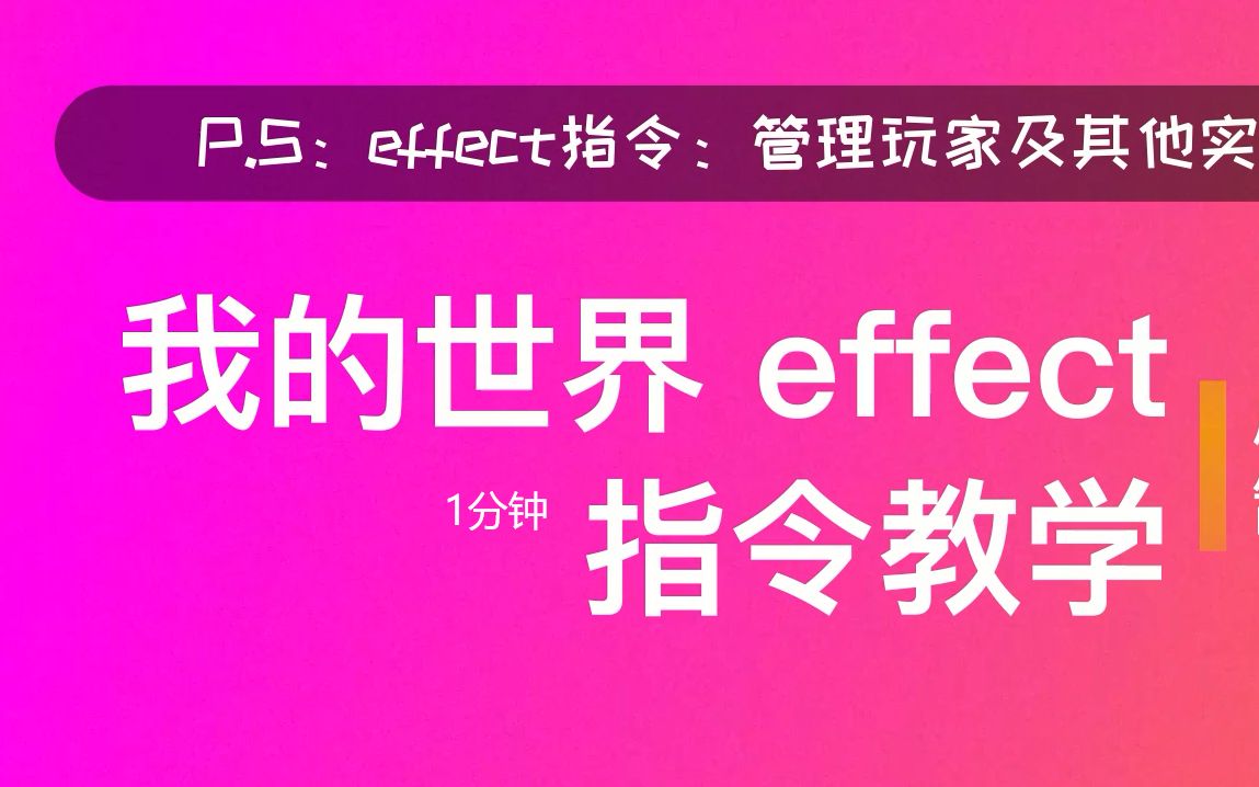 1 分钟教会你 MC effect 指令! (修改状态效果 如速度、夜视、跳跃提升)【我的世界1分钟指令教学#1】我的世界教学