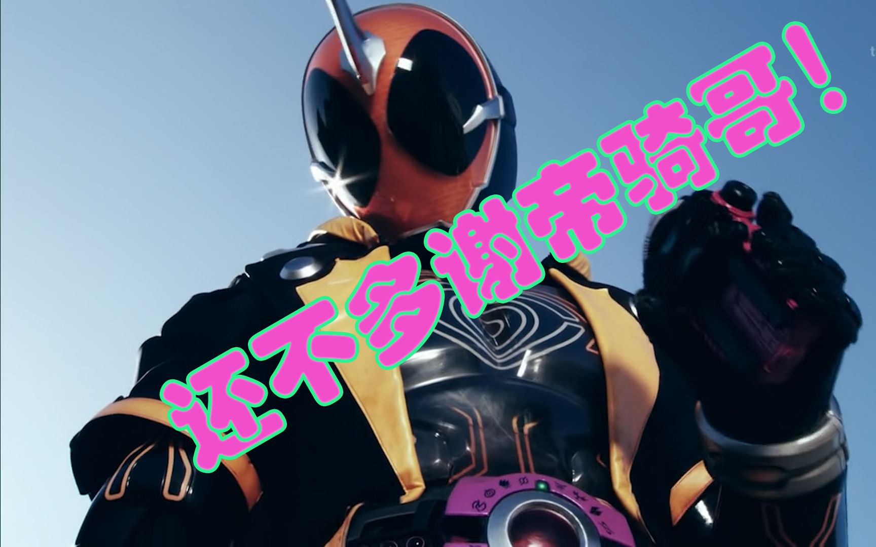 快说多谢帝骑哥!