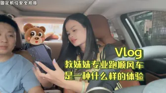 Download Video: 手把手教妹妹来跑顺风车，是一种什么样的体验