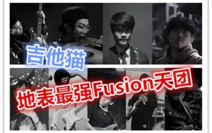 下载视频: 【电吉他】地表最强Fusion天团给大家拜年啦！~吉他猫 Fusion Jam第一期