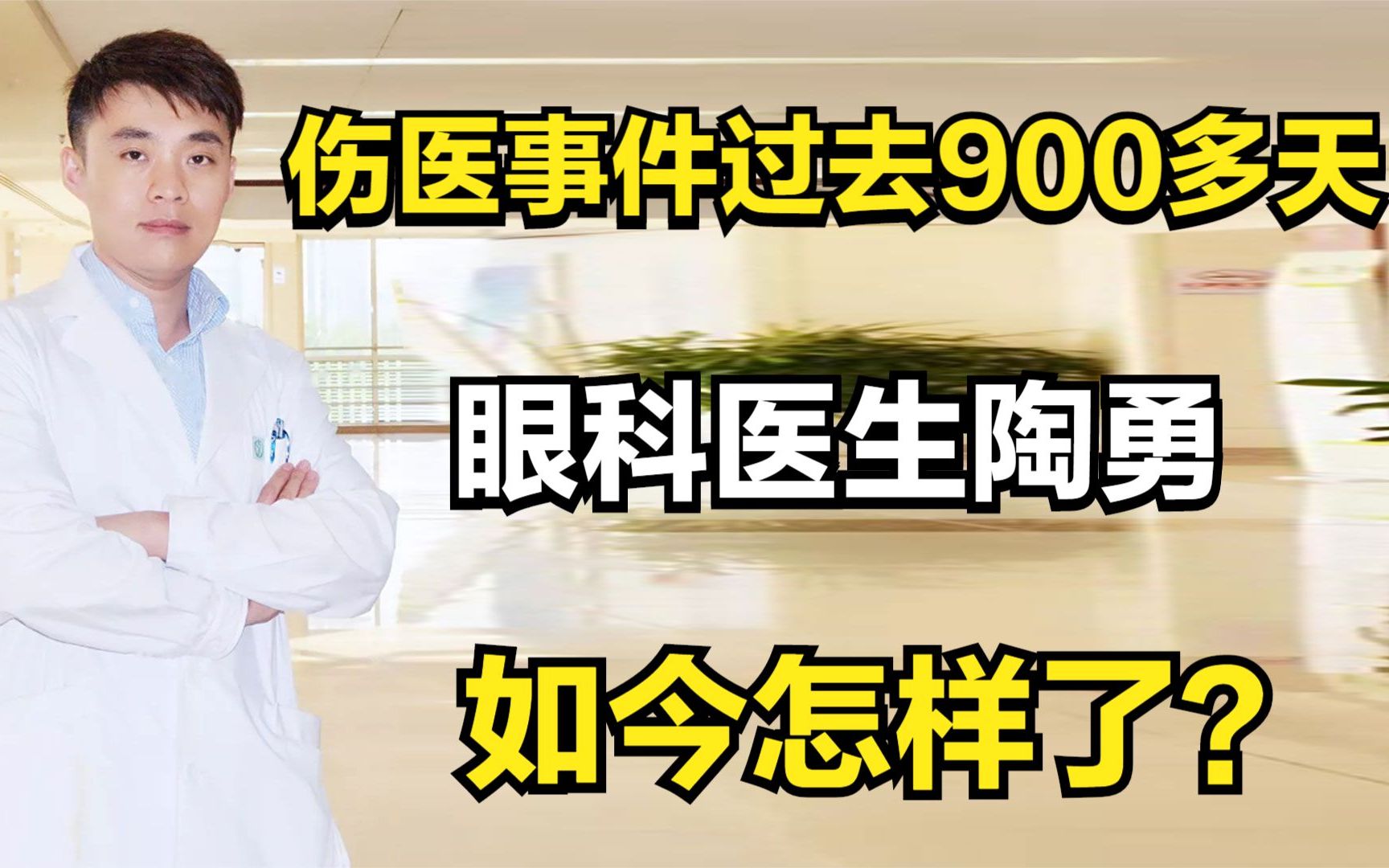 伤医事件过去900多天,再无法做手术的眼科医生陶勇,如今怎样了哔哩哔哩bilibili