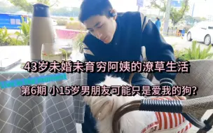 Download Video: 43岁未婚未育穷阿姨的潦草生活→第6期 小15岁男朋友可能只是爱我的狗？