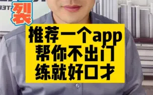 Tải video: 墙裂推荐一个手机app，帮你不出门练就好口才