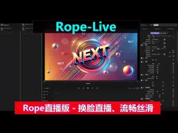 Download Video: Rope-Live | AI直播换脸，万众期待的Rope直播版终于来了，一键启用，实时直播，流畅丝滑！