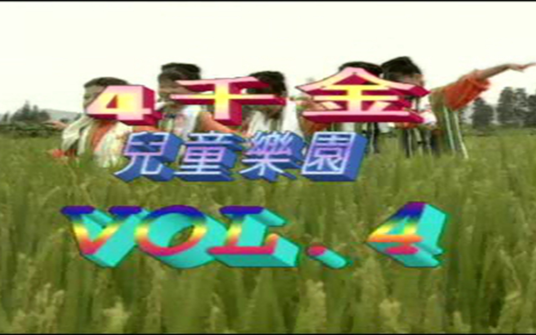 [图]【四千金】《儿童乐园4》VCD KARAOKE