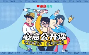 Download Video: 2024届学硕教育学备考指导课