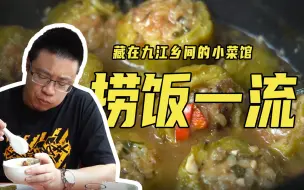 Download Video: 【品城记】唔知食咩？不如嚟我屋企！这家其貌不扬的街坊大排档，实则是禾秆冚珍珠