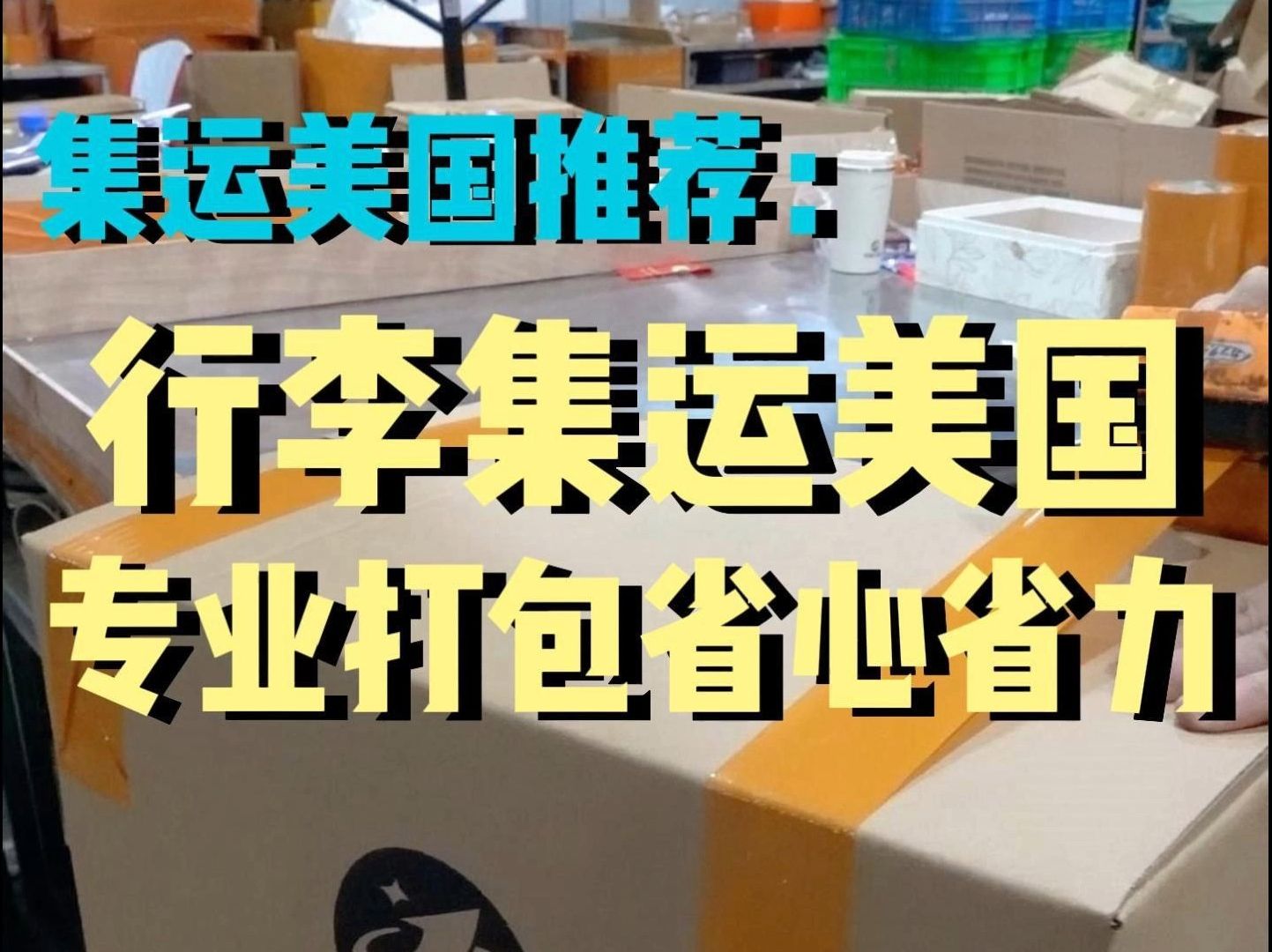 集运行李美国推荐,易集达专业打包省心省力哔哩哔哩bilibili