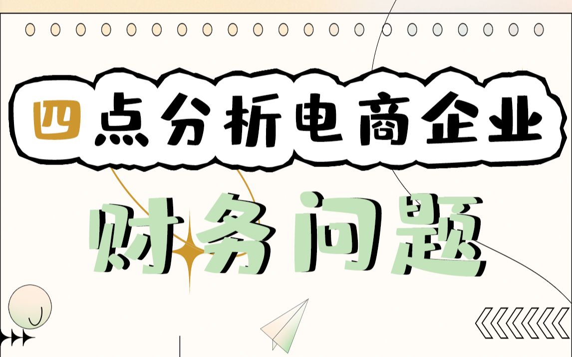 论文分析电商企业财务问题,建议从这4点入手,让你事半功倍!哔哩哔哩bilibili