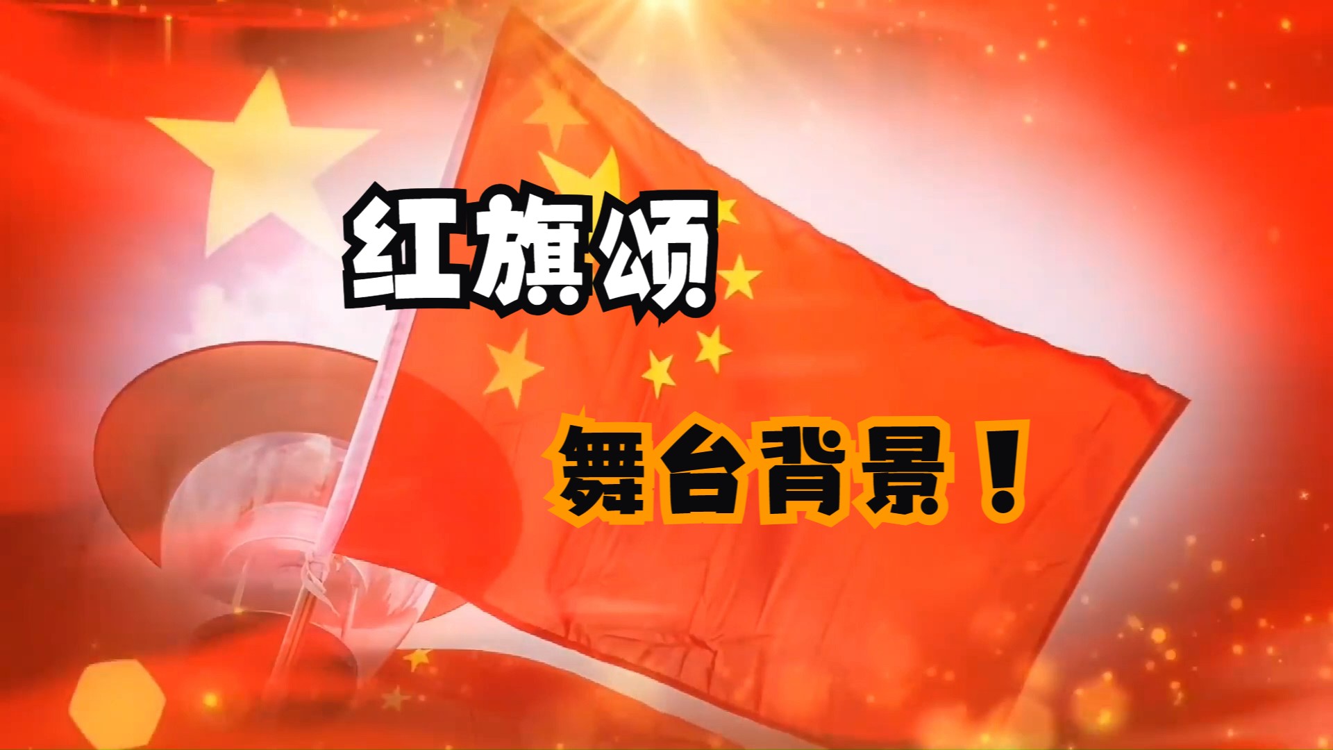 红旗颂舞蹈背景视频