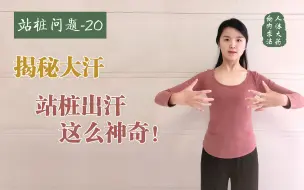 下载视频: 揭秘站桩出大汗系列，站桩到底要不要出汗，原来站桩的汗这么神奇！