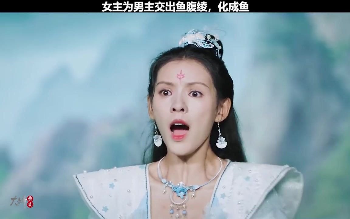 女主为男主交出鱼腹绫,化成鱼 人鱼缚_哔哩哔哩 (゜-゜)つロ 干杯