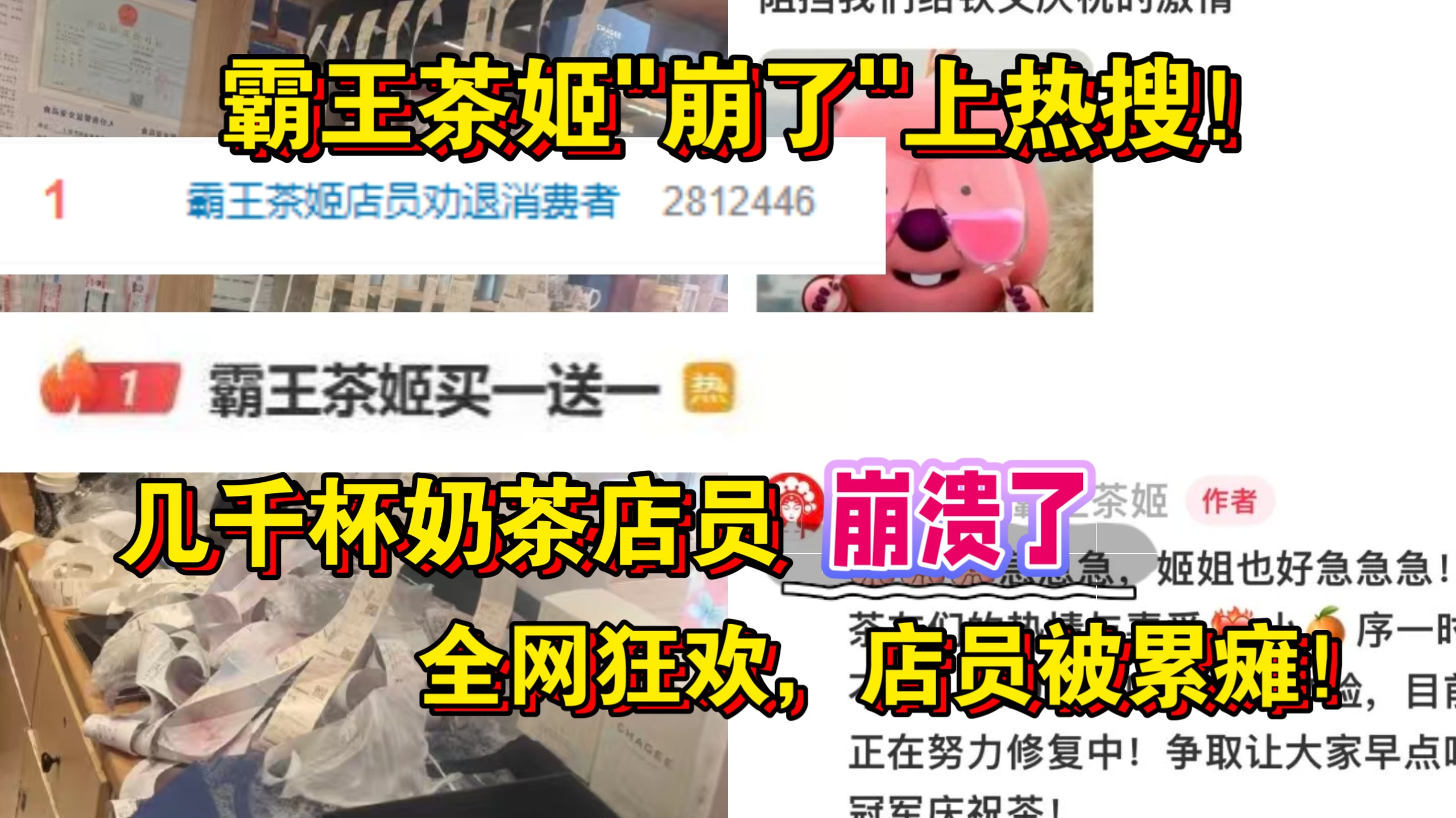 全网炸了！10月12日 霸王茶姬"崩了"上热搜！小程序直接崩溃，店员劝退顾客！霸王茶姬买一送一，店员摇几千杯奶茶摇到飞起，累瘫了店员！