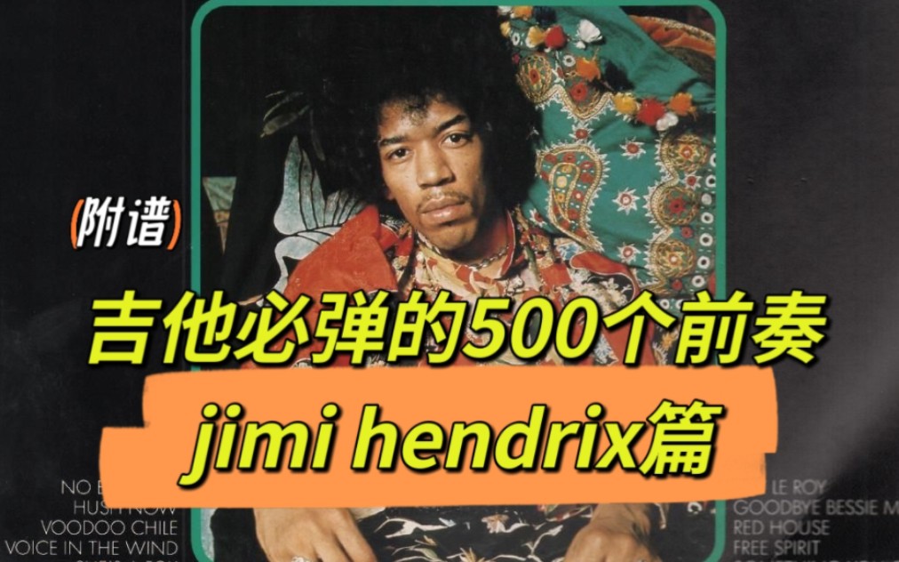 吉他必弹的500个前奏~迷幻摇滚篇吉他之神 jimi hendrix哔哩哔哩bilibili